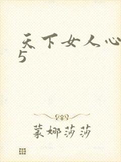 天下女人心135