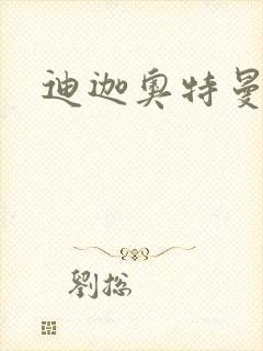 迪迦奥特曼小说