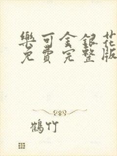 乐可金银花全文免费完整版