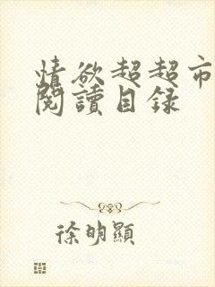 情欲超超市二全阅读目录