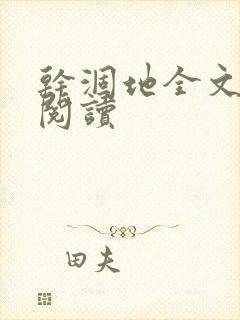 干涸地全文免费阅读