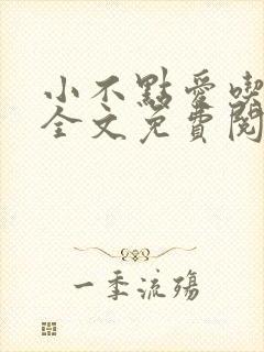 小不点爱吃小说全文免费阅读