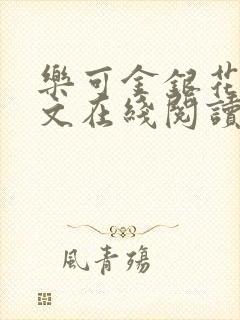 乐可金银花露全文在线阅读