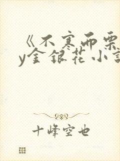 《不寒而栗》by金银花小说