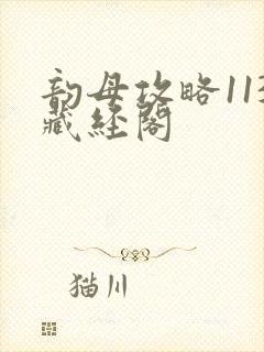 韵母攻略113藏经阁