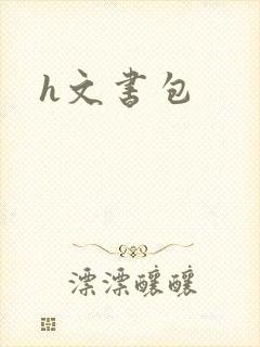 h文书包