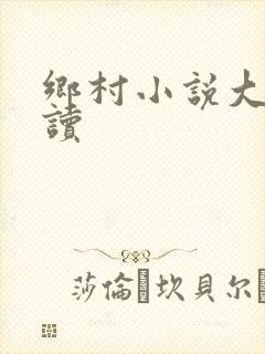 乡村小说大全阅读