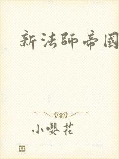 新法师帝国