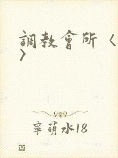 调教会所〈高h〉