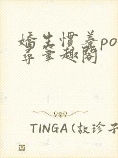 娇生惯养po归寻笔趣阁