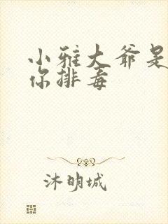 小雅大爷是在帮你排毒