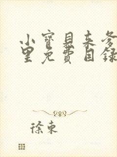 小宝贝来爹地怀里免费目录