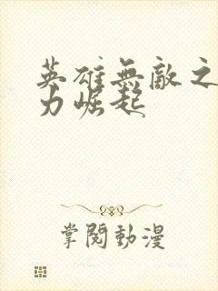 英雄无敌之新势力崛起