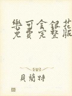 乐可金银花全文免费完整版