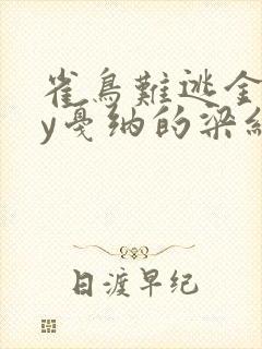 雀鸟难逃金笼by戛纳的梁红