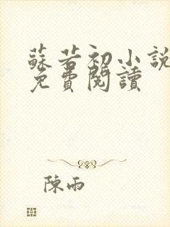 苏若初小说全文免费阅读