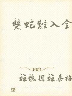 双蛇难入金银花