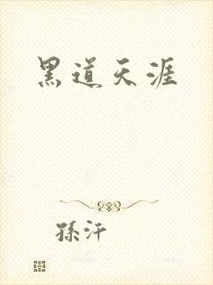 黑道天涯