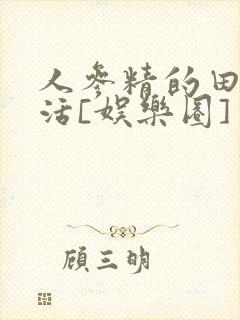 人参精的田园生活[娱乐圈]