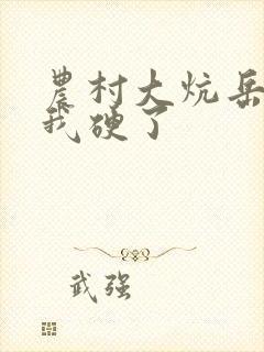 农村大炕岳看到我硬了