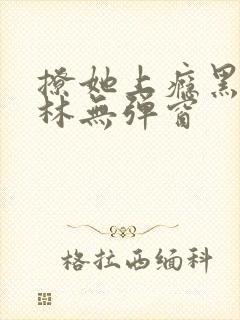 撩她上瘾黑暗森林无弹窗