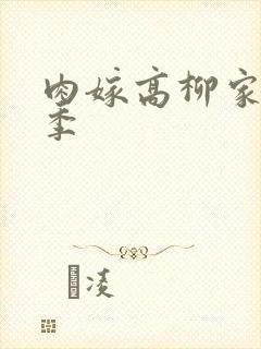 肉嫁高柳家第二季