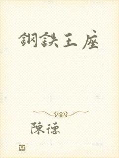 钢铁王座