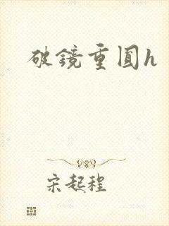 破镜重圆h