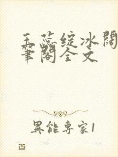 玉蕊绽冰阔落趣笔阁全文