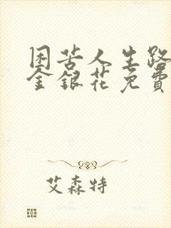 困苦人生路by金银花免费阅读