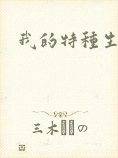 我的特种生涯