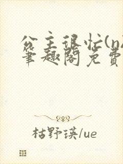 公主很忙(n)笔趣阁免费阅读