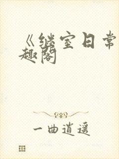 《继室日常》笔趣阁