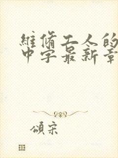 维修工人的绝遇中字最新章节