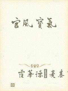 官风宝气
