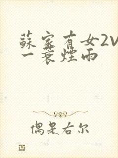 苏家有女2V2一蓑烟雨