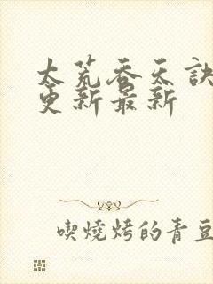 太荒吞天诀最快更新最新