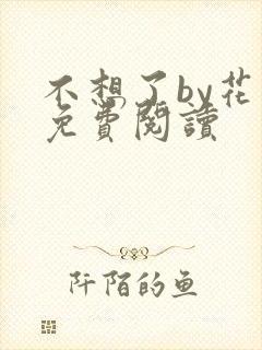不想了by花卷免费阅读