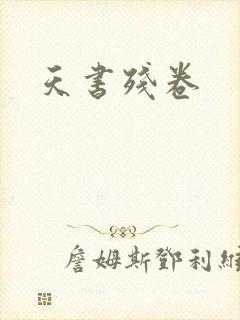 天书残卷