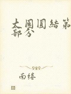 大团圆结第20部分