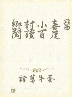 乡村小春医免费阅读百度