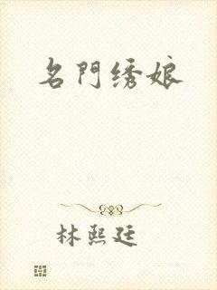 名门绣娘
