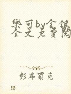 乐可by金银花全文免费阅读笔趣