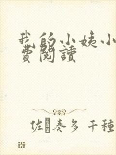 我的小姨小说免费阅读