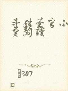 斗破苍穹小说免费阅读