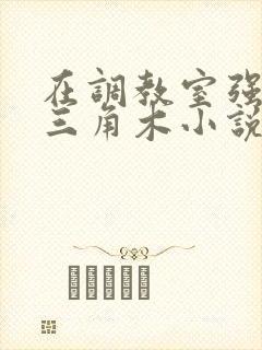 在调教室强迫坐三角木小说