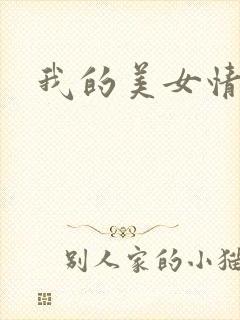 我的美女情劫