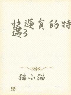 快递员的特殊待遇3