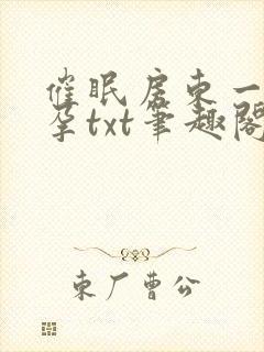 催眠房东一家怀孕txt笔趣阁