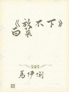 《放不下》半截白菜